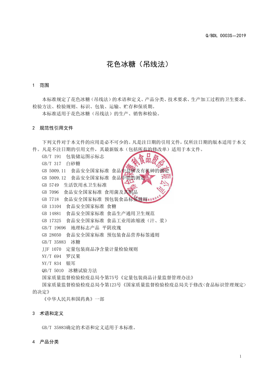 QBDL 0003 S-2019 花色冰糖（吊线法）.pdf_第3页