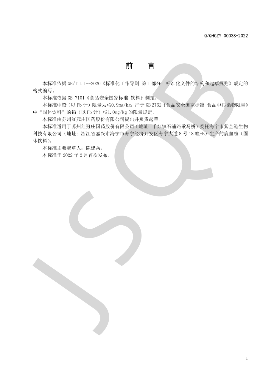 QQHGZY 0003 S-2022 鹿血粉（固体饮料）.pdf_第2页