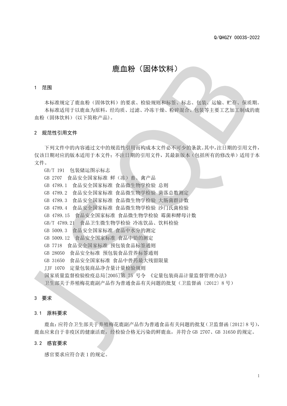 QQHGZY 0003 S-2022 鹿血粉（固体饮料）.pdf_第3页