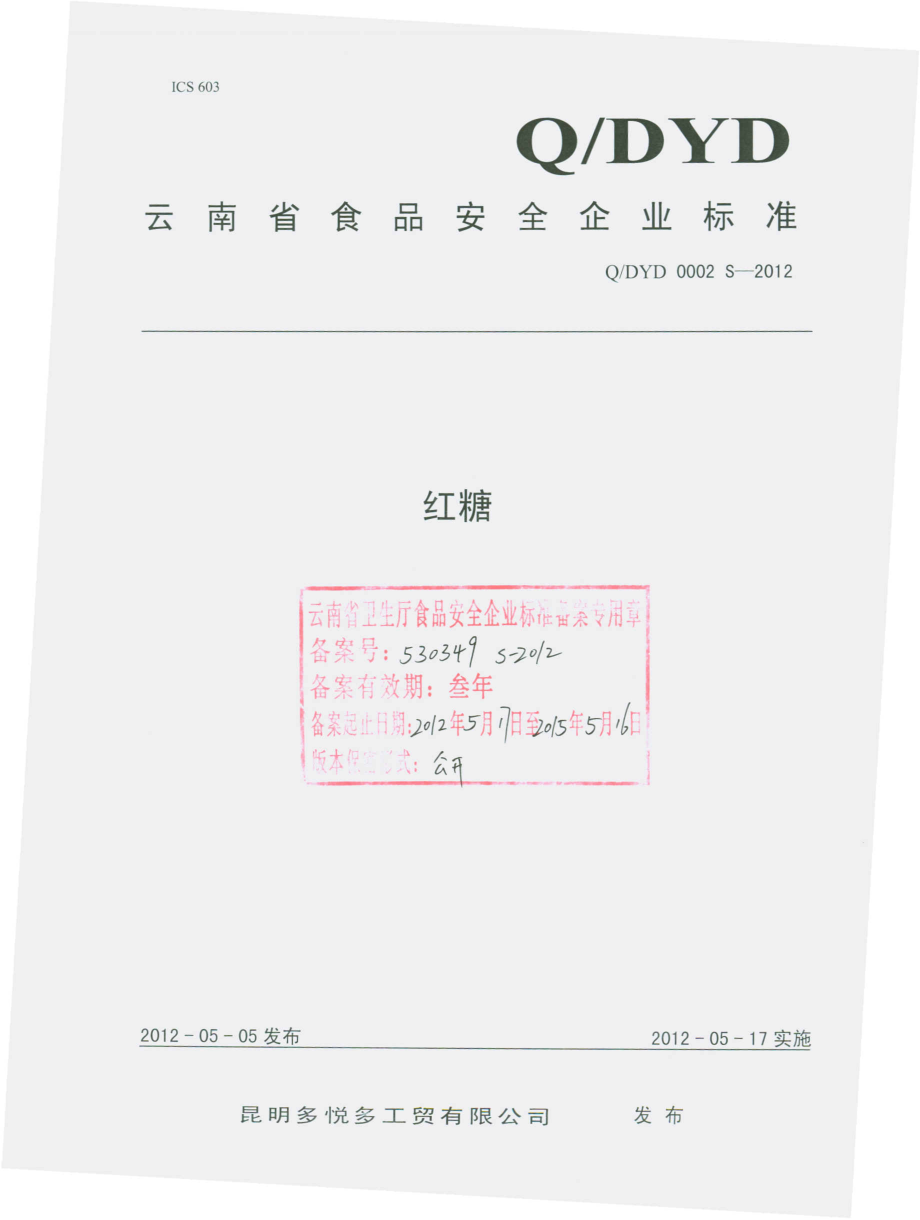 QDYD 0002 S-2012 红糖.pdf_第1页