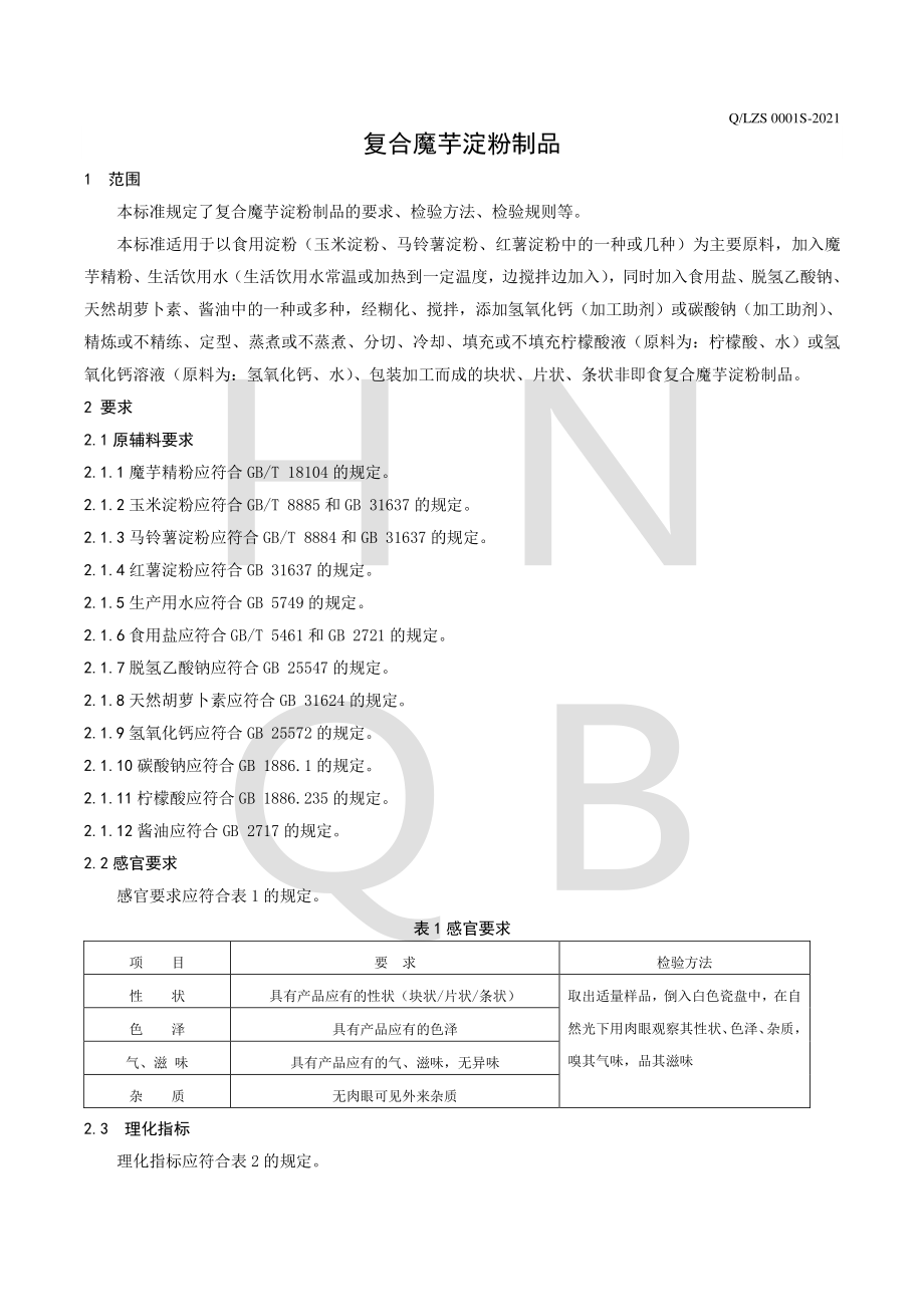 QLZS 0001 S-2021 复合魔芋淀粉制品.pdf_第3页