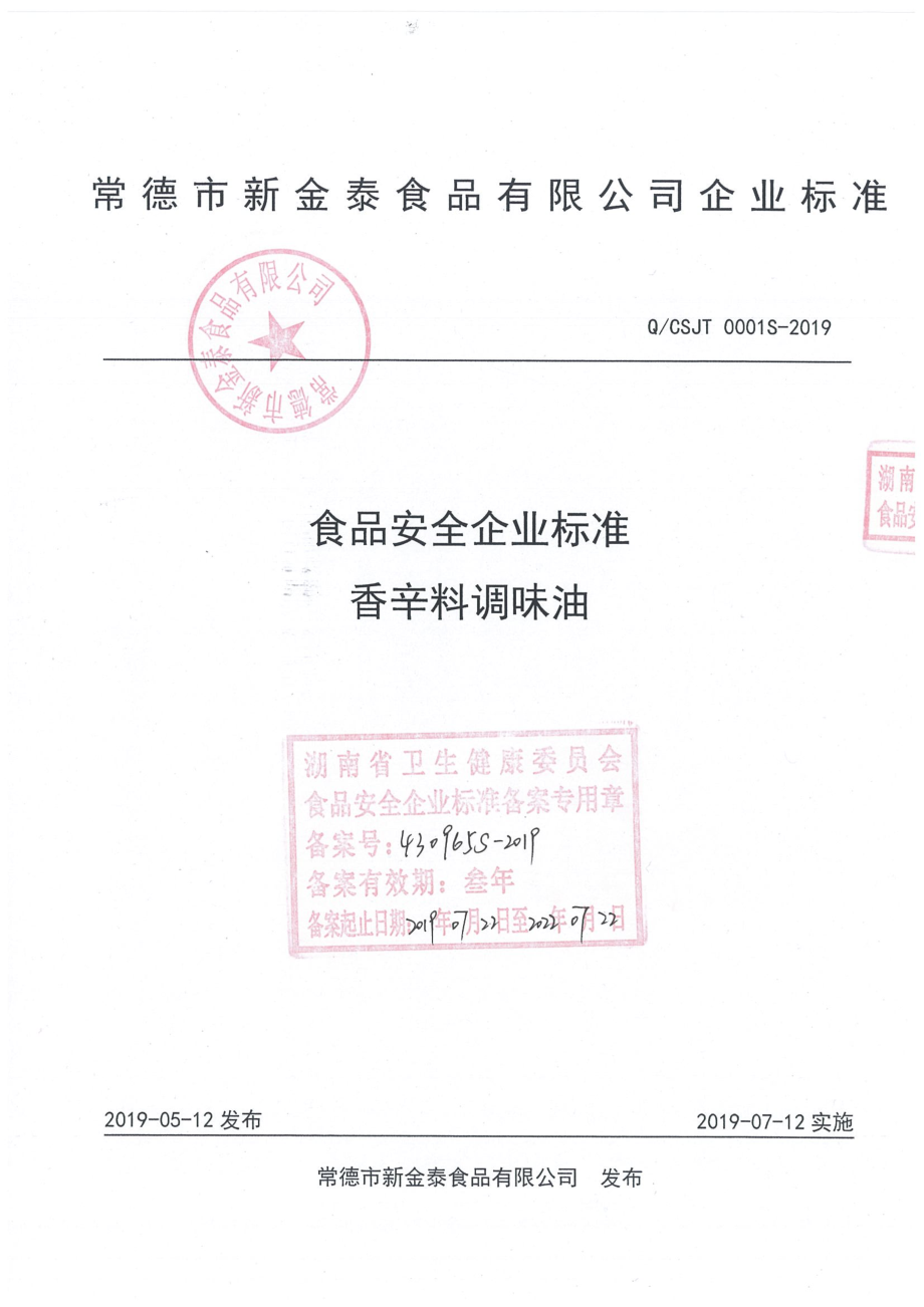 QCSJT 0001 S-2019 香辛料调味油.pdf_第1页