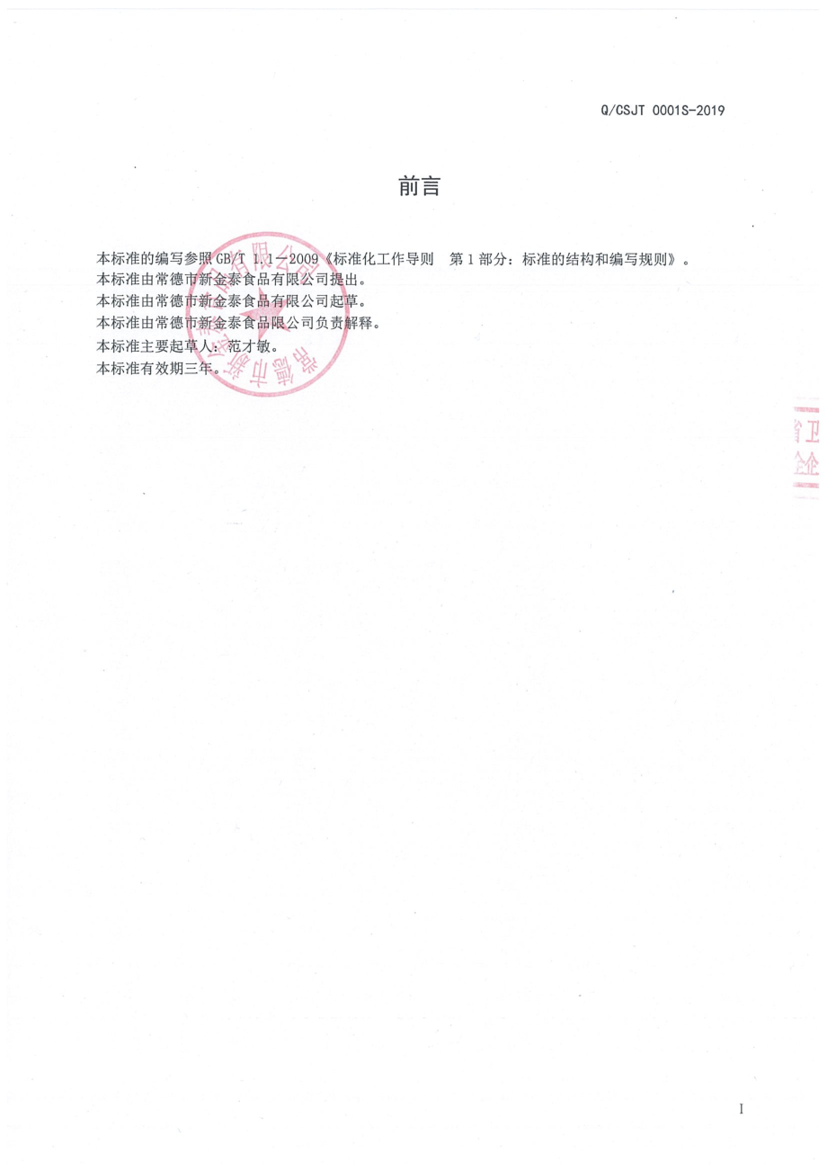 QCSJT 0001 S-2019 香辛料调味油.pdf_第2页