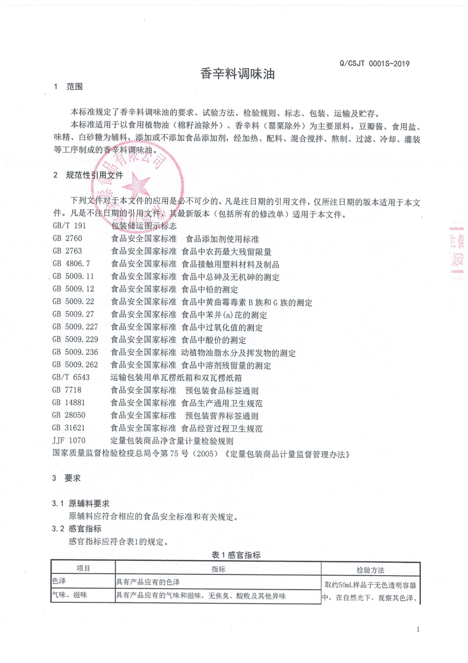 QCSJT 0001 S-2019 香辛料调味油.pdf_第3页