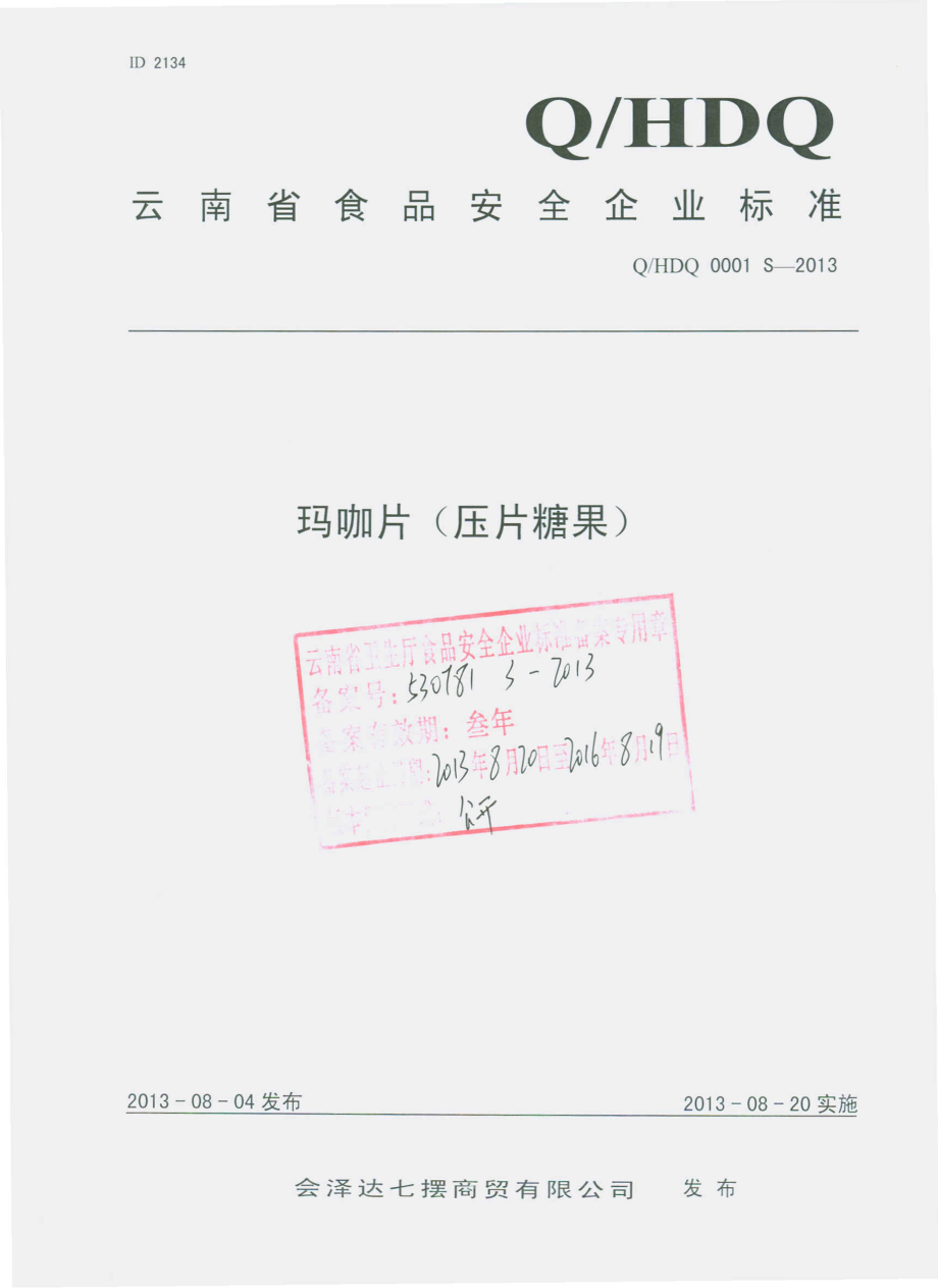 QHDQ 0001 S-2013 会泽达七摆商贸有限公司 玛咖片（压片糖果）.pdf_第1页