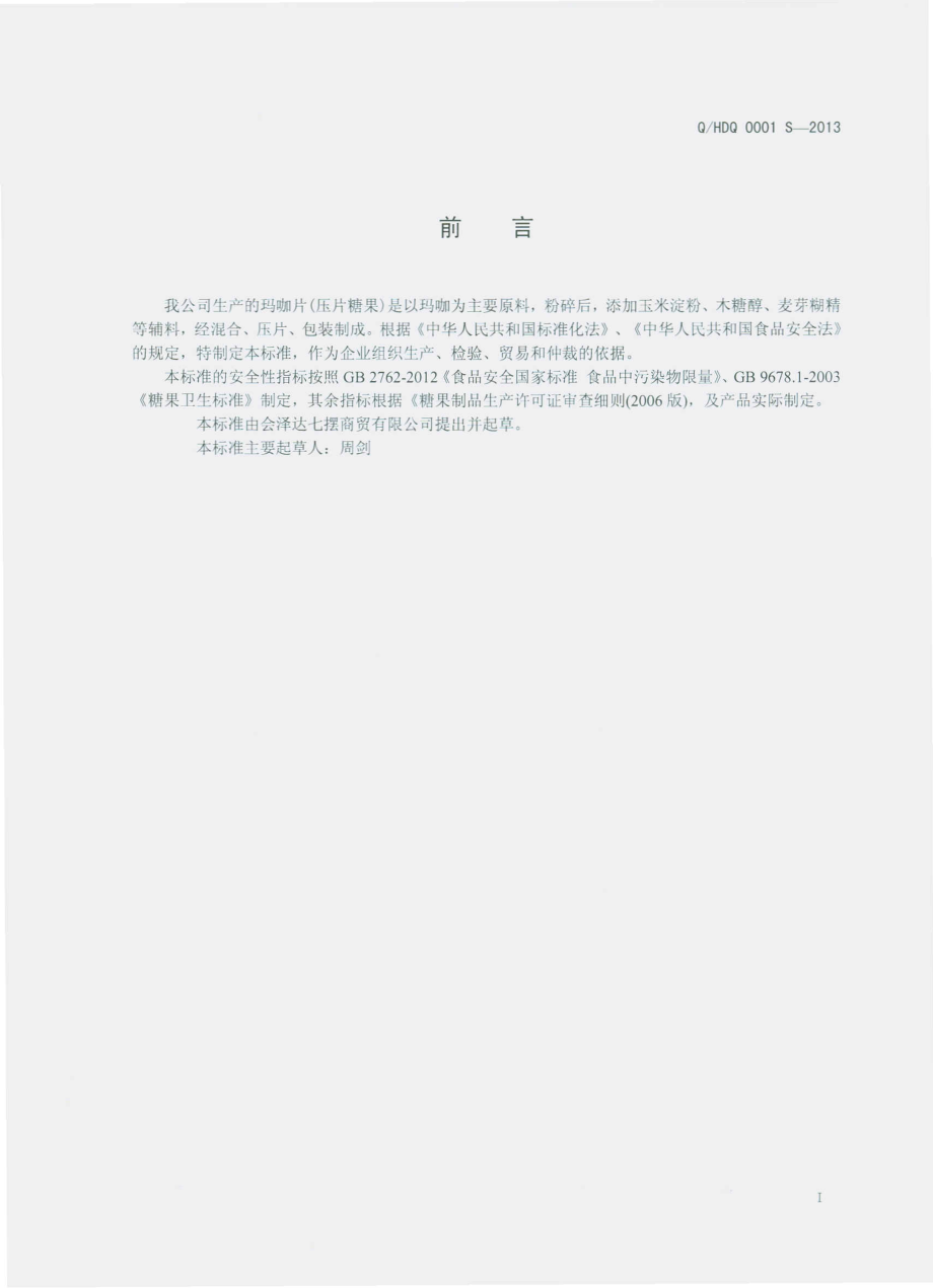 QHDQ 0001 S-2013 会泽达七摆商贸有限公司 玛咖片（压片糖果）.pdf_第2页