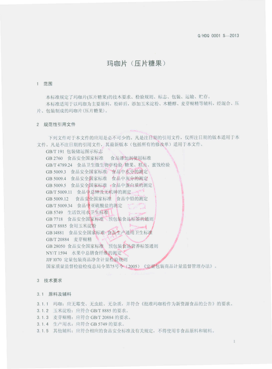 QHDQ 0001 S-2013 会泽达七摆商贸有限公司 玛咖片（压片糖果）.pdf_第3页