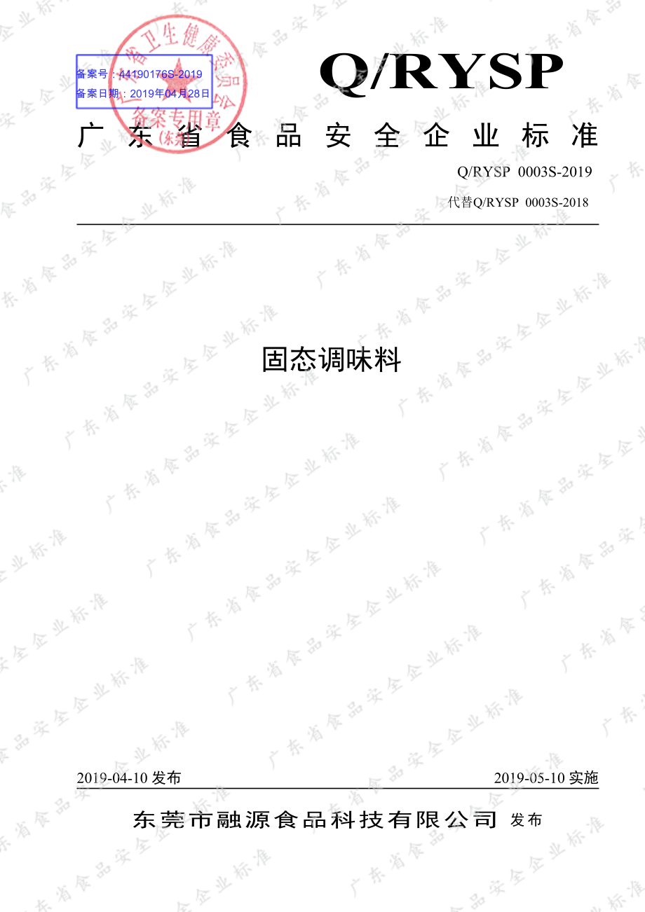 QRYSP 0003 S-2019 固态调味料.pdf_第1页