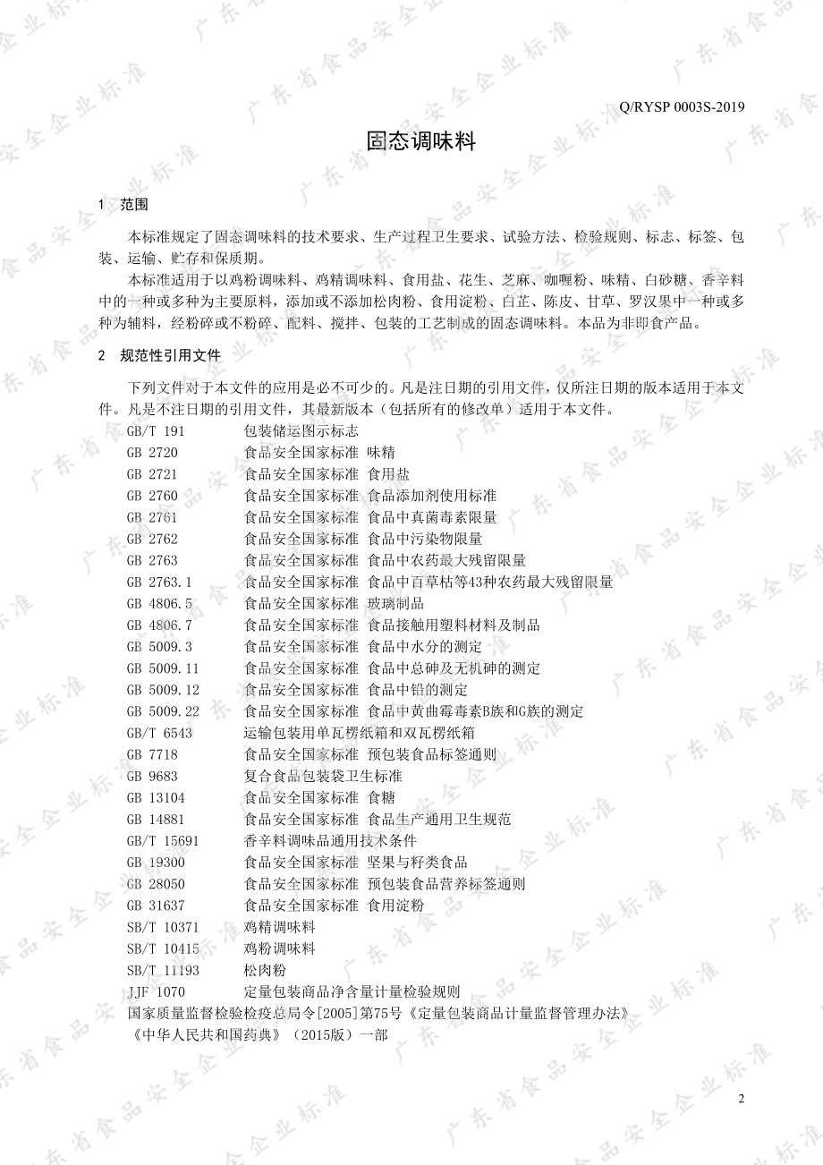 QRYSP 0003 S-2019 固态调味料.pdf_第3页