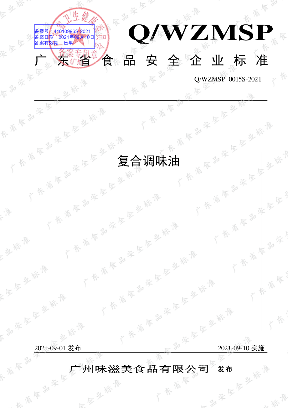 QWZMSP 0015 S-2021 复合调味油.pdf_第1页