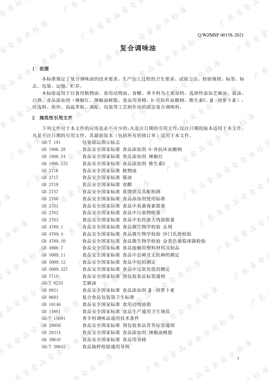 QWZMSP 0015 S-2021 复合调味油.pdf_第3页