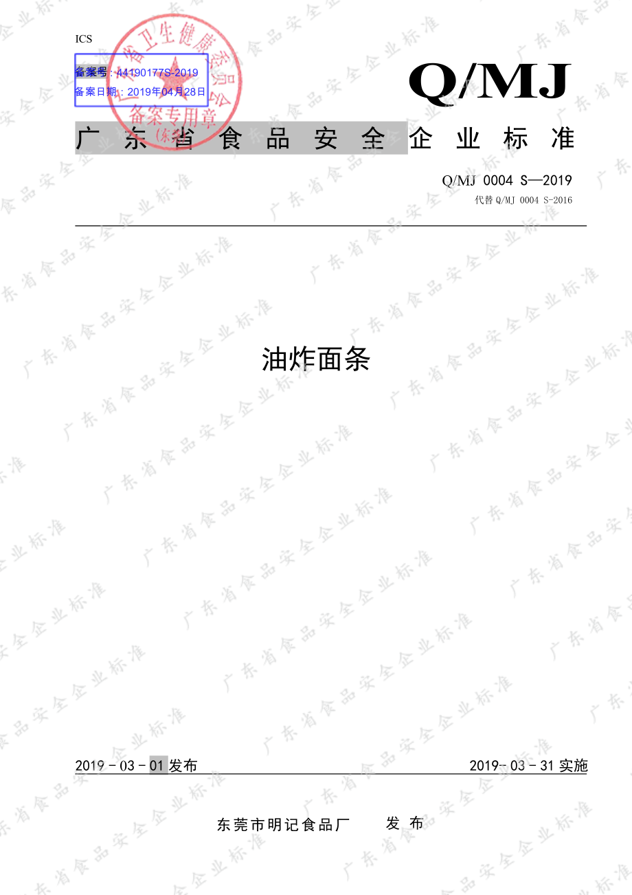 QMJ 0004 S-2019 油炸面条.pdf_第1页