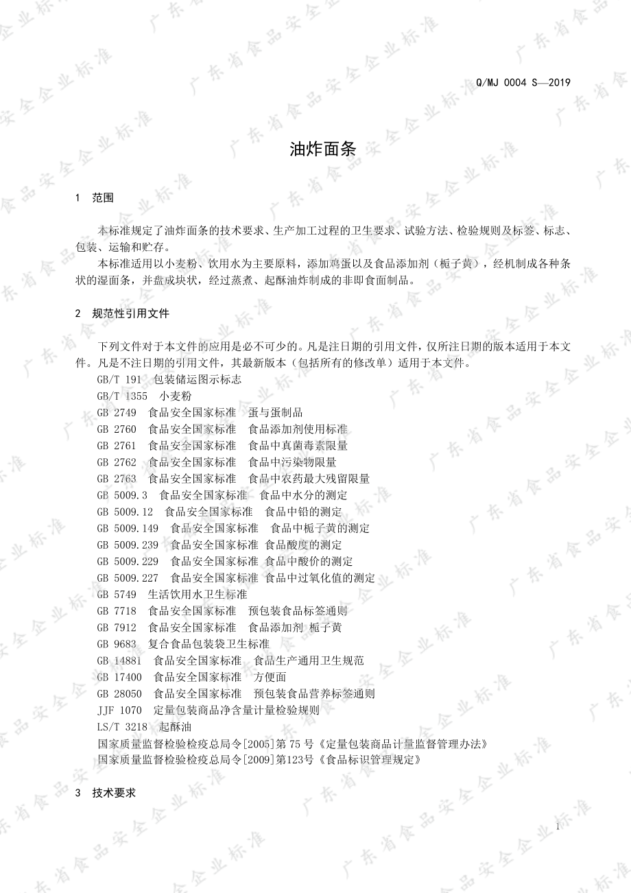 QMJ 0004 S-2019 油炸面条.pdf_第3页