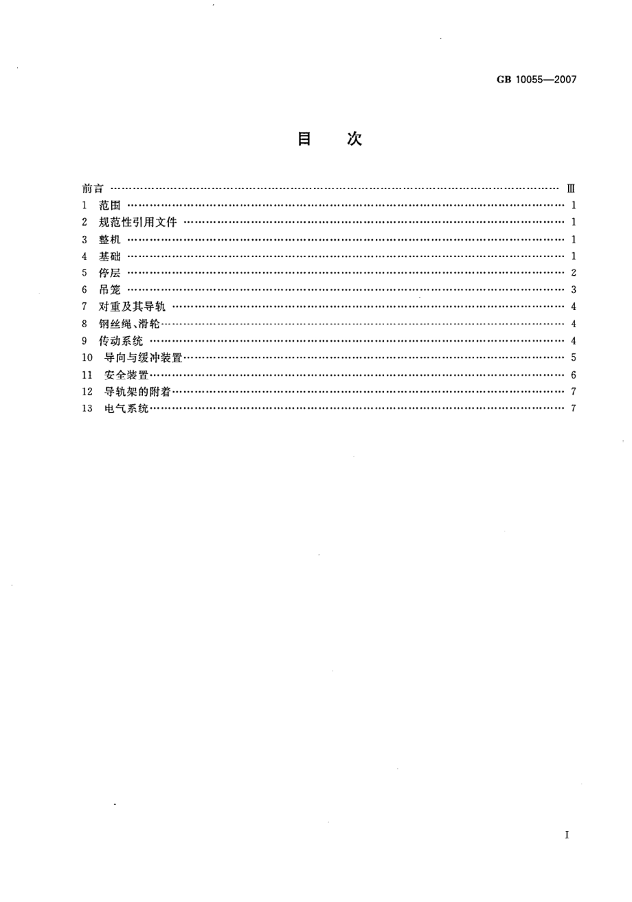 GB 10055-2007 施工升降机安全规程.pdf_第2页