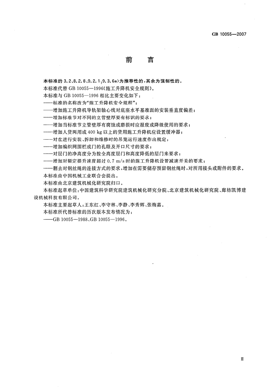 GB 10055-2007 施工升降机安全规程.pdf_第3页