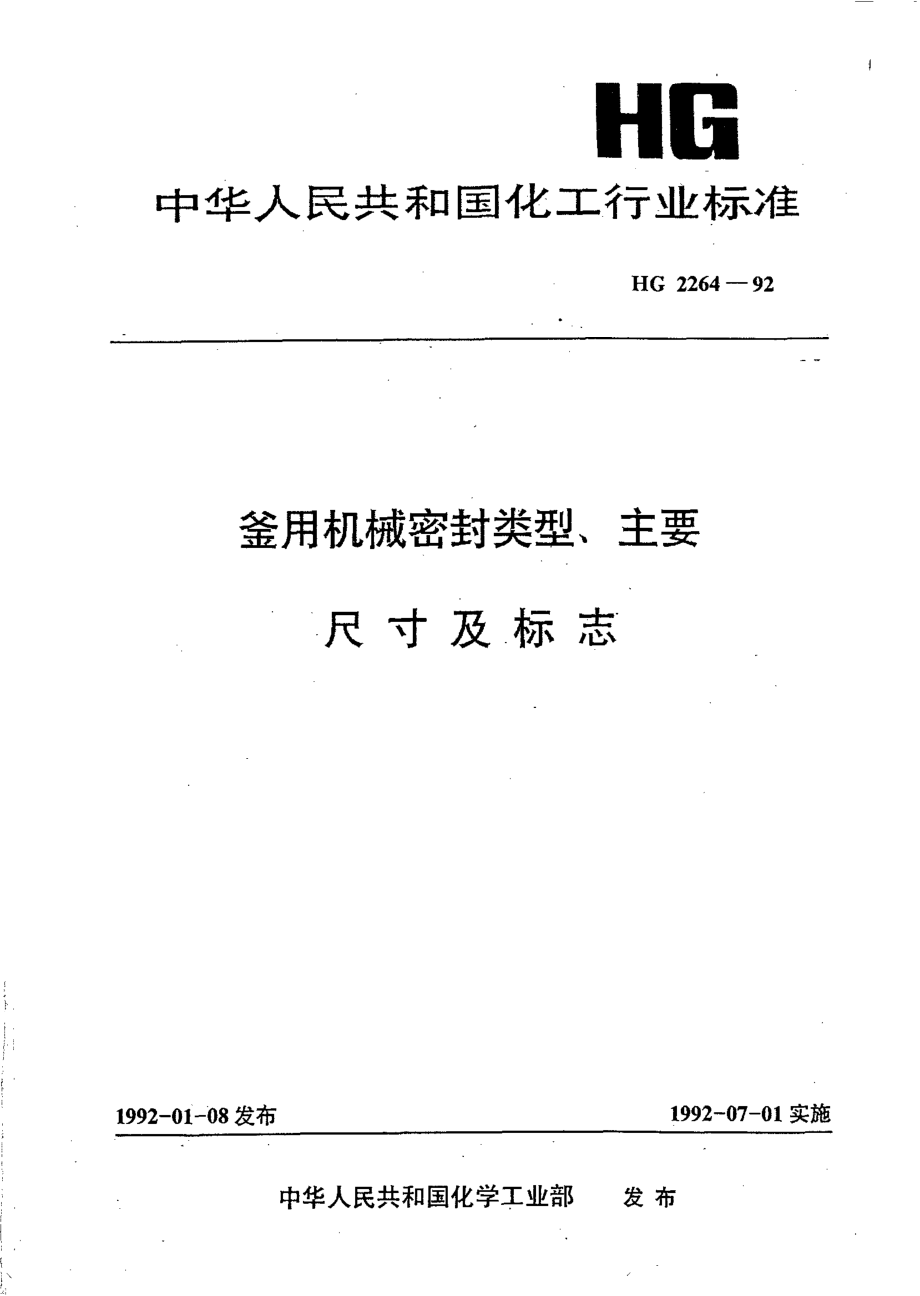 HG 2264-1992 釜用机械密封类型、主要尺寸及标志.pdf_第1页