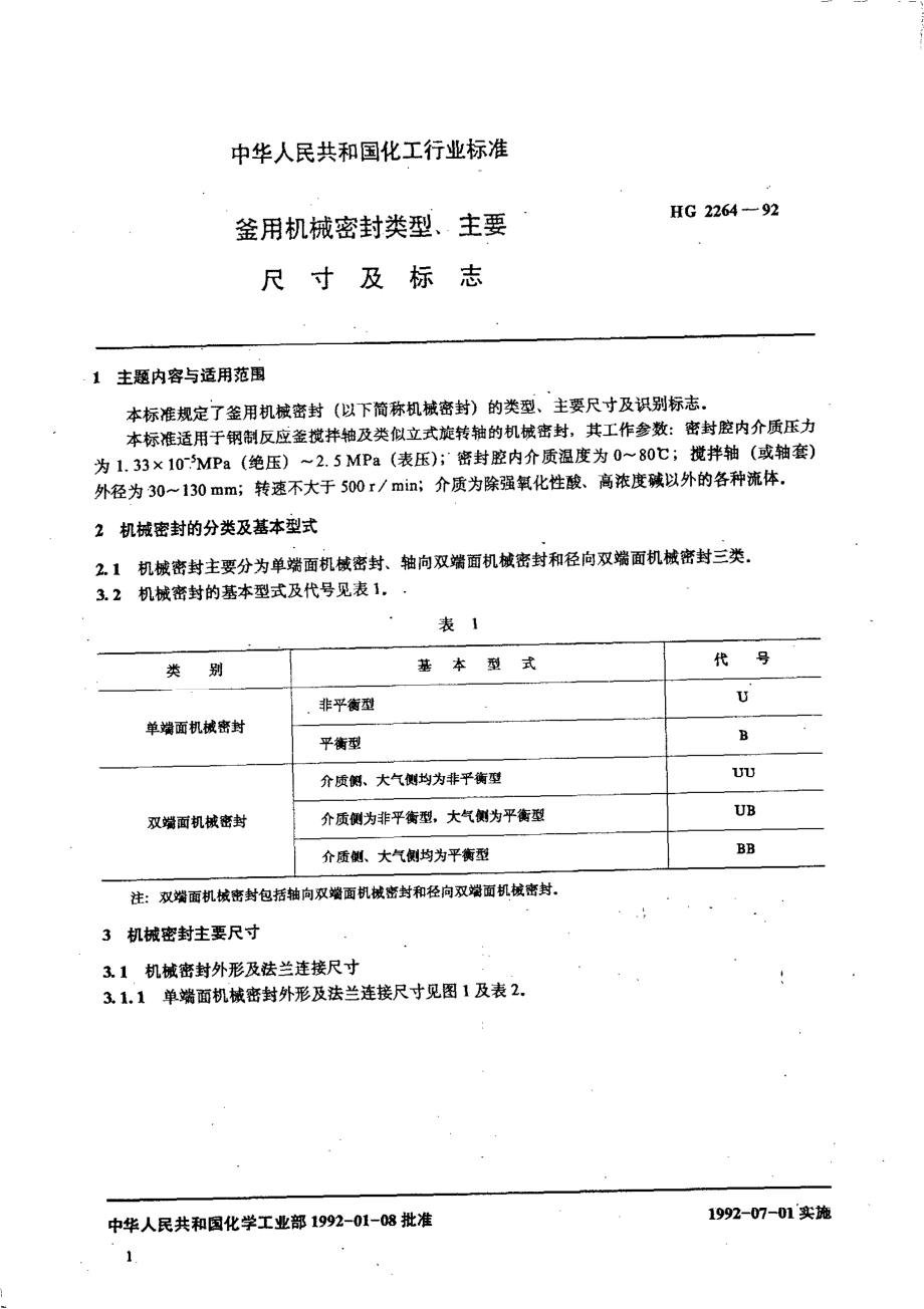 HG 2264-1992 釜用机械密封类型、主要尺寸及标志.pdf_第2页