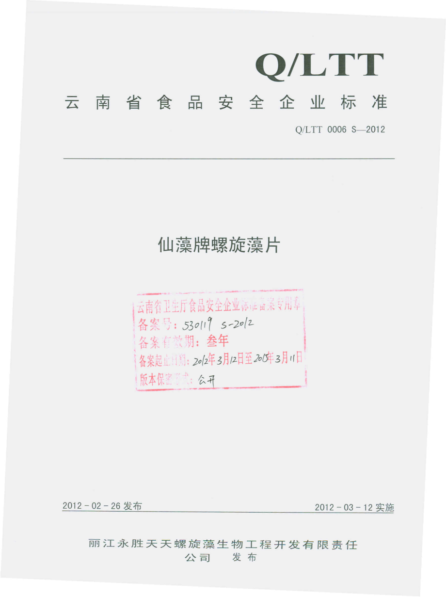 QLTT 0006 S-2012 仙藻牌螺旋藻片.pdf_第1页