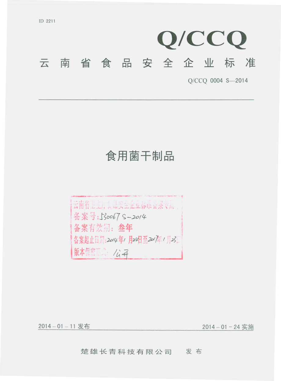 QCCQ 0004 S-2014 楚雄长青科技有限公司 食用菌干制品.pdf_第1页