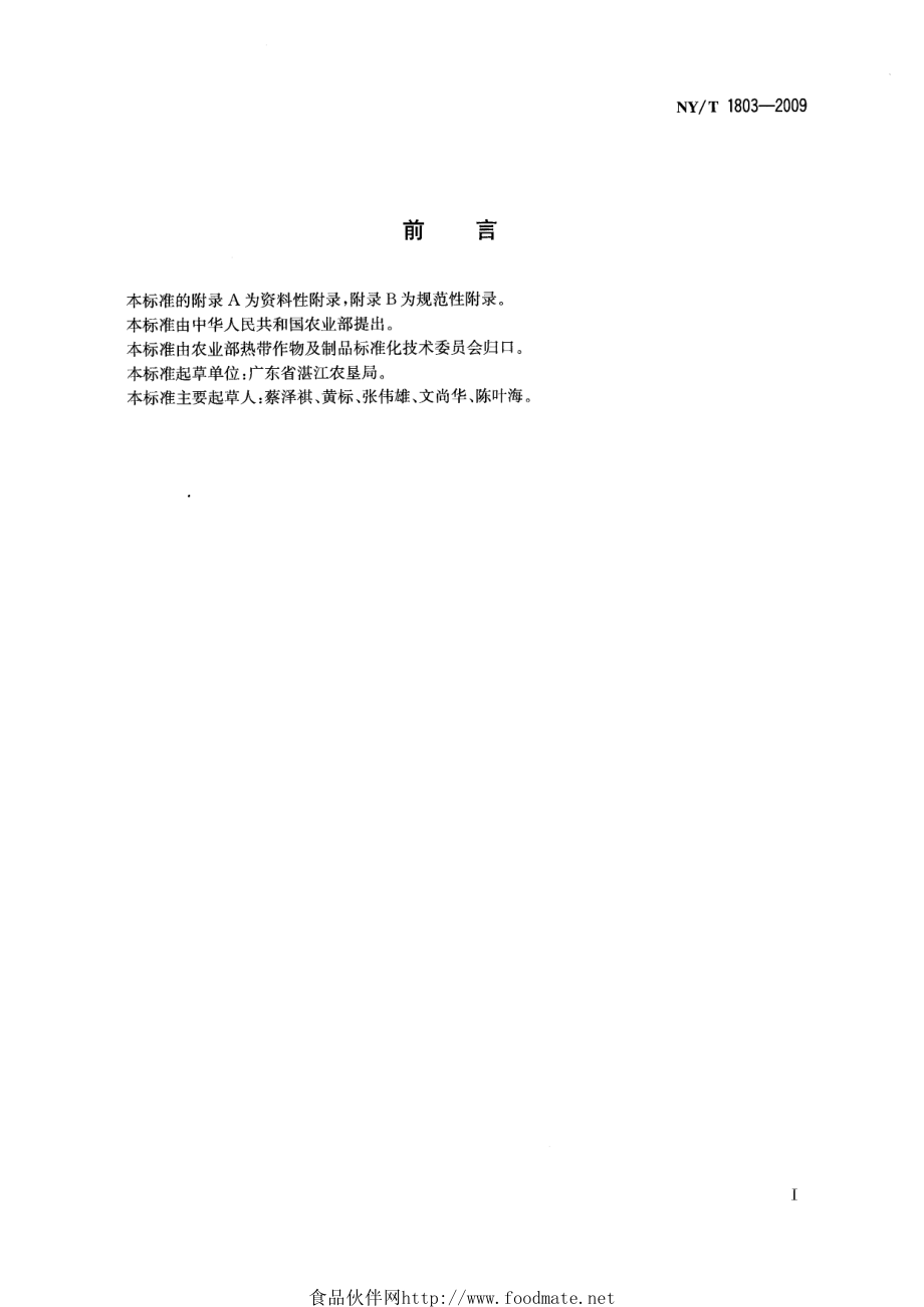 NYT 1803-2009 剑麻主要病虫害防治技术规程.pdf_第2页