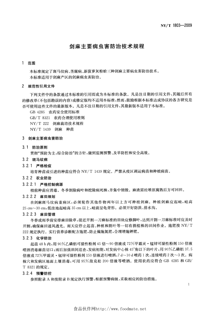 NYT 1803-2009 剑麻主要病虫害防治技术规程.pdf_第3页