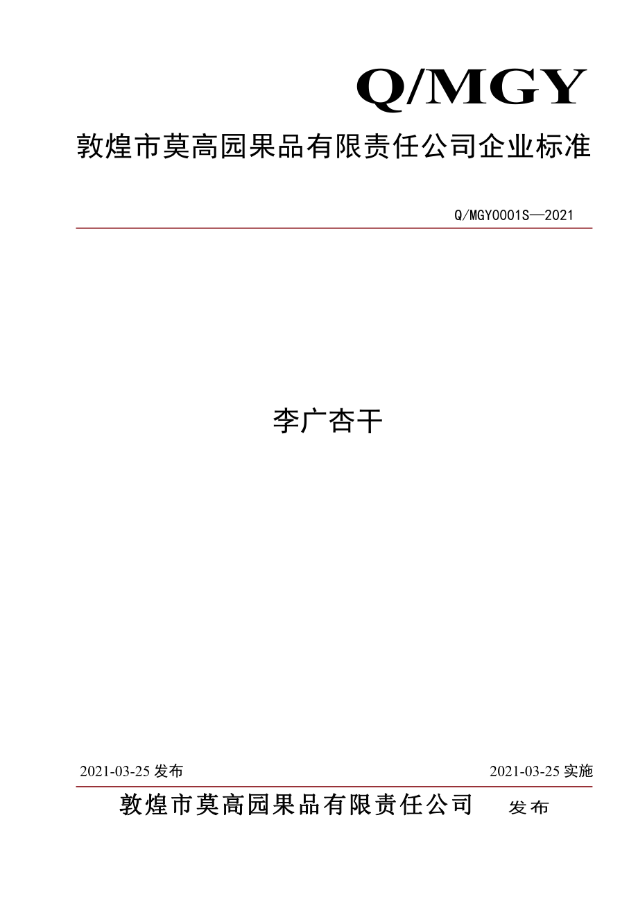 QMGY 0001 S-2021 李广杏干.pdf_第1页