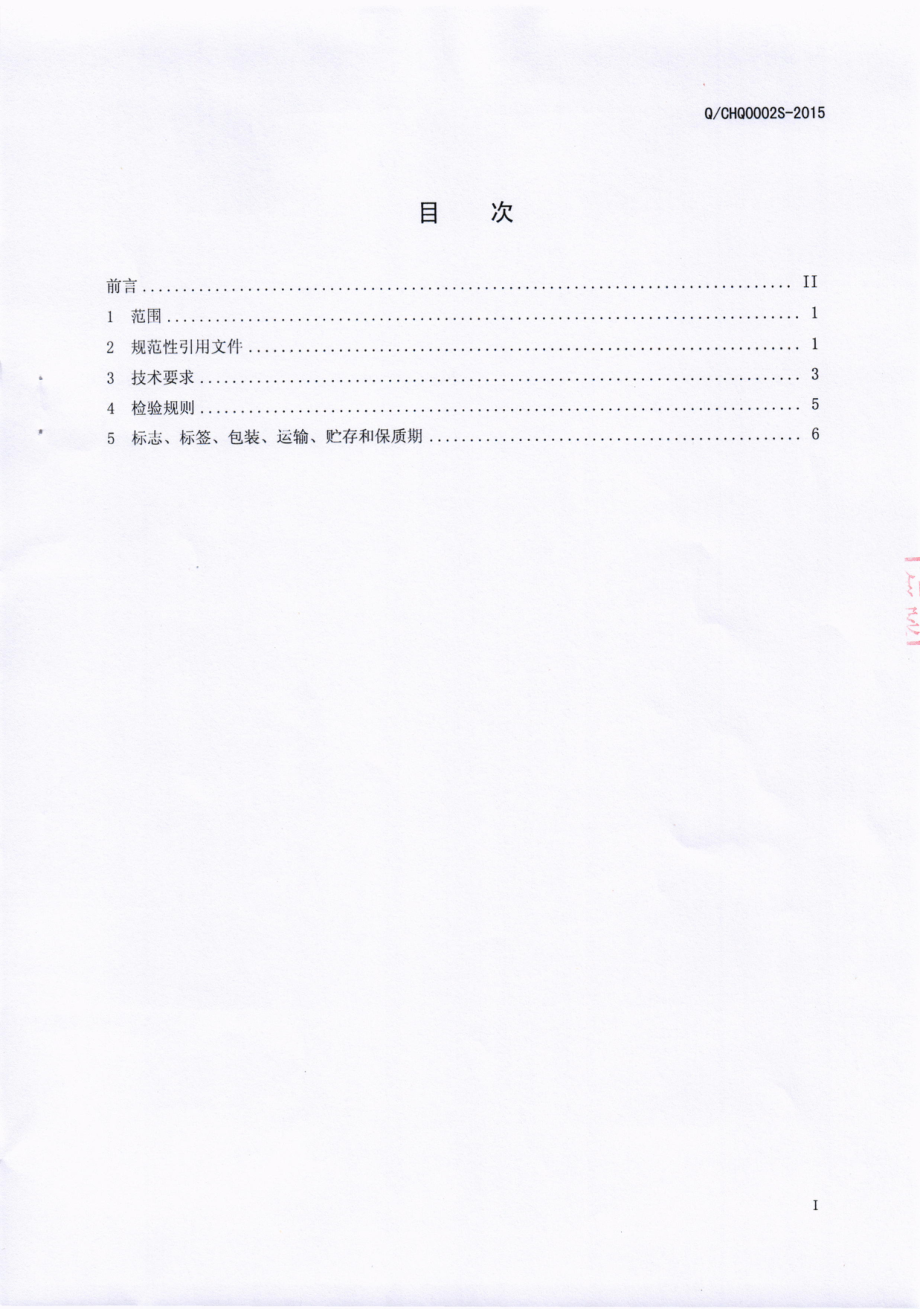 QCHQ 0002 S-2016 四川豪强食品有限公司 玛咖酥脆糖果.pdf_第2页