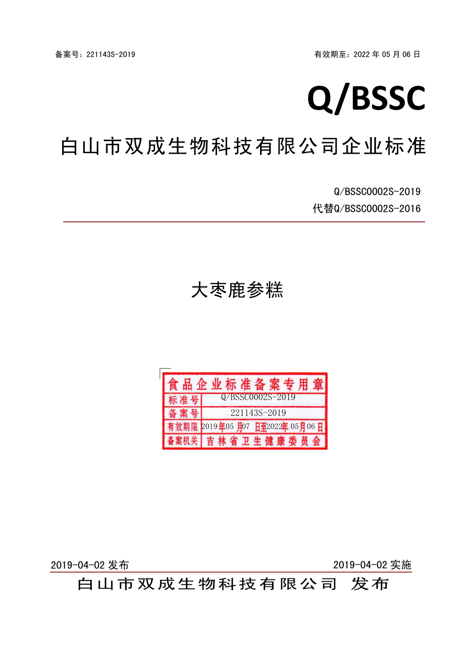 QBSSC 0002 S-2019 大枣鹿参糕.pdf_第1页