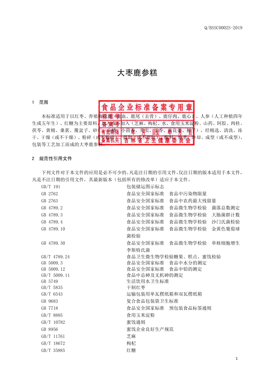 QBSSC 0002 S-2019 大枣鹿参糕.pdf_第2页