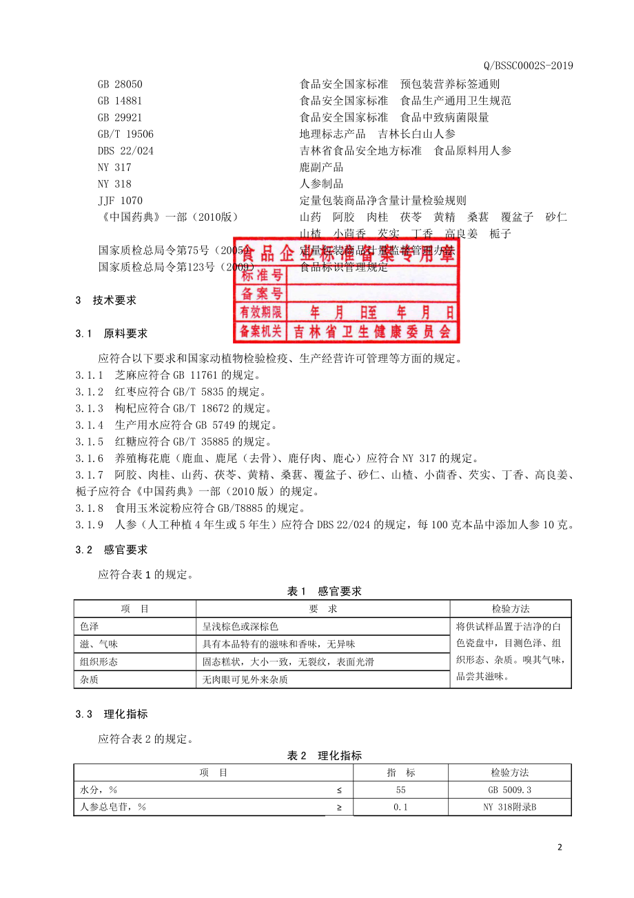 QBSSC 0002 S-2019 大枣鹿参糕.pdf_第3页