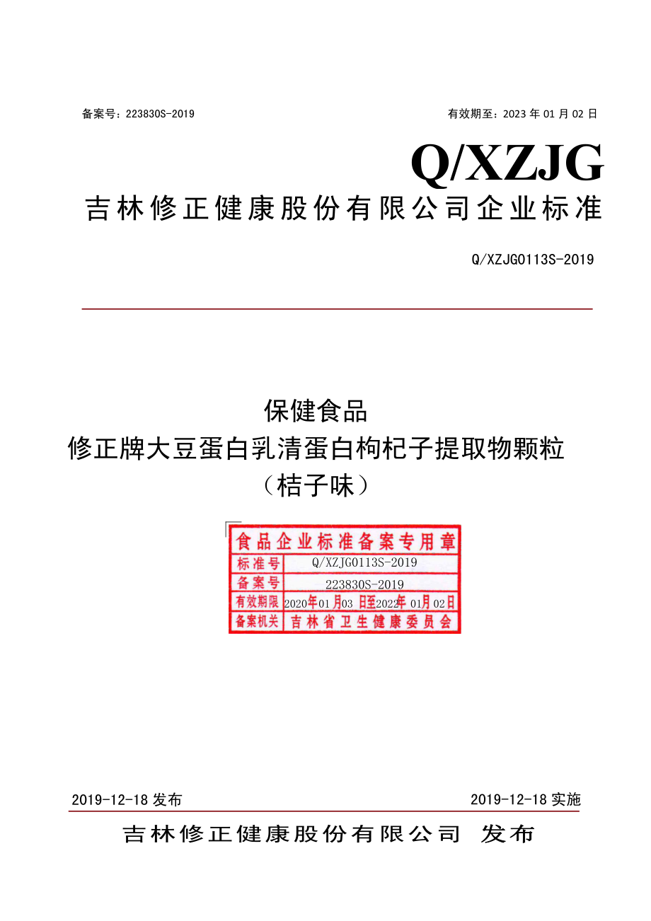 QXZJG 0113 S-2019 保健食品 修正牌大豆蛋白乳清蛋白枸杞子提取物颗粒（桔子味）.pdf_第1页