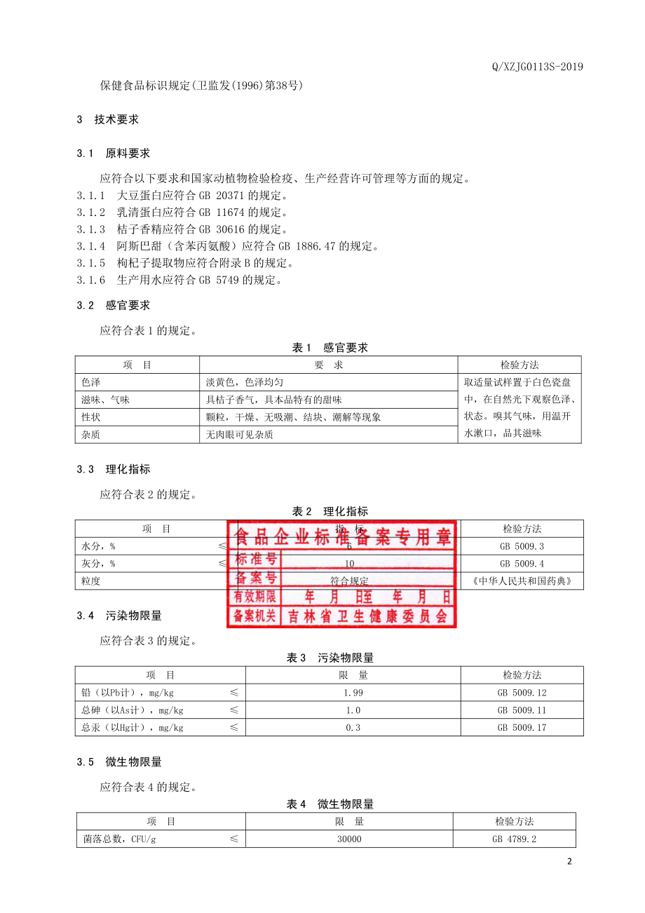 QXZJG 0113 S-2019 保健食品 修正牌大豆蛋白乳清蛋白枸杞子提取物颗粒（桔子味）.pdf_第3页