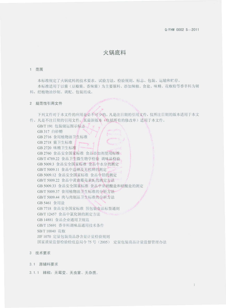 QFHW 0002 S-2011 火锅底料.pdf_第3页