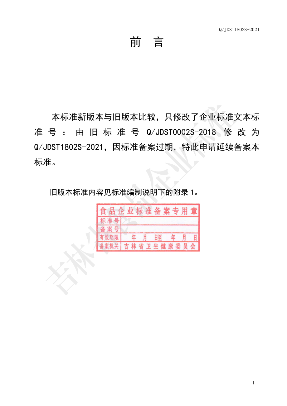 QJDST 1802 S-2021 樱桃西番莲果膳食纤维蛋白固体饮料.pdf_第2页