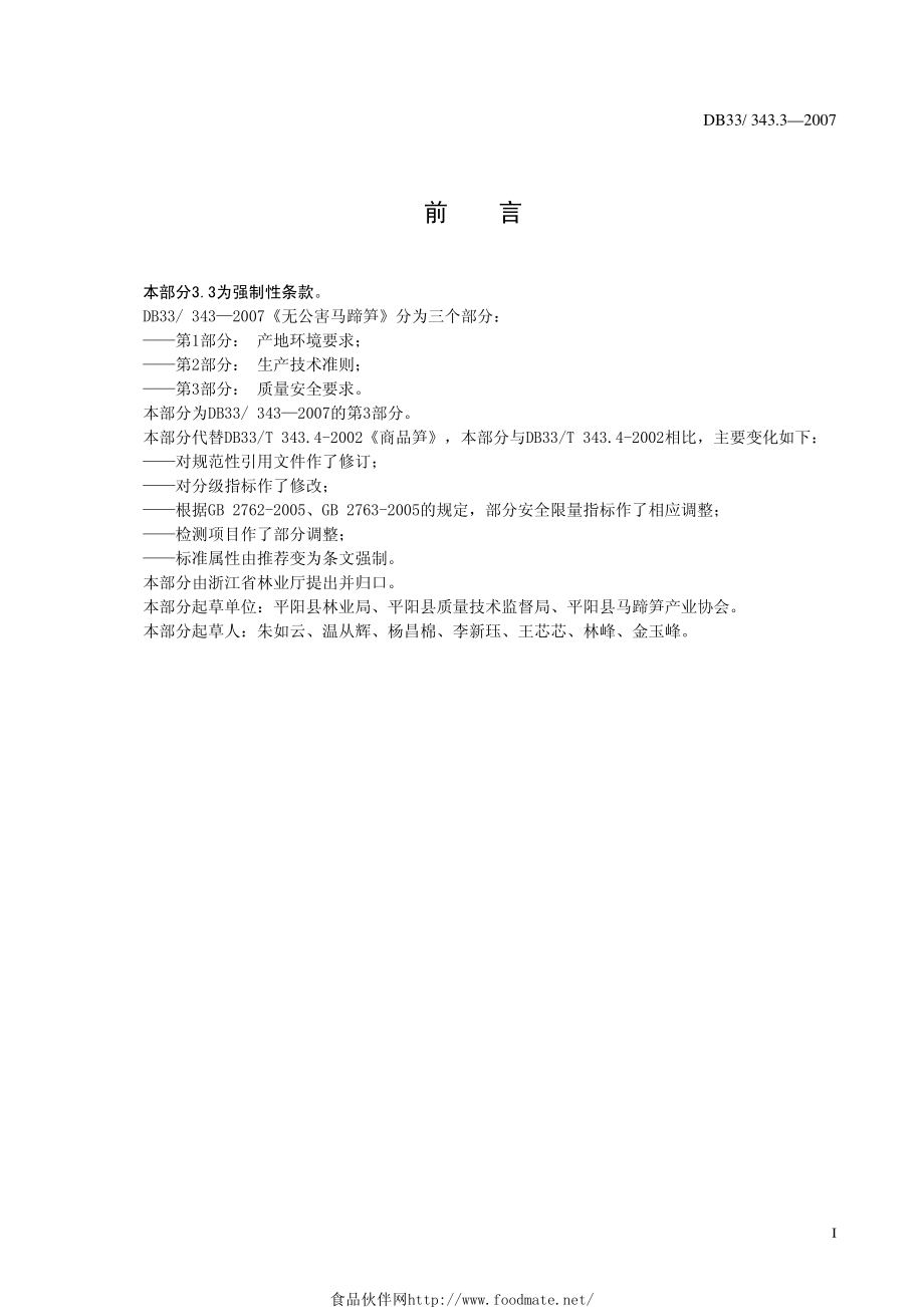 DB33 343.3-2007 无公害 马蹄笋 第3部分：质量安全要求.pdf_第2页