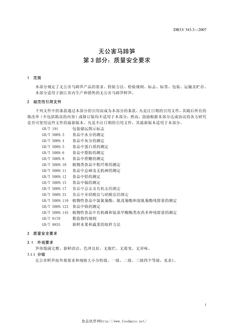 DB33 343.3-2007 无公害 马蹄笋 第3部分：质量安全要求.pdf_第3页