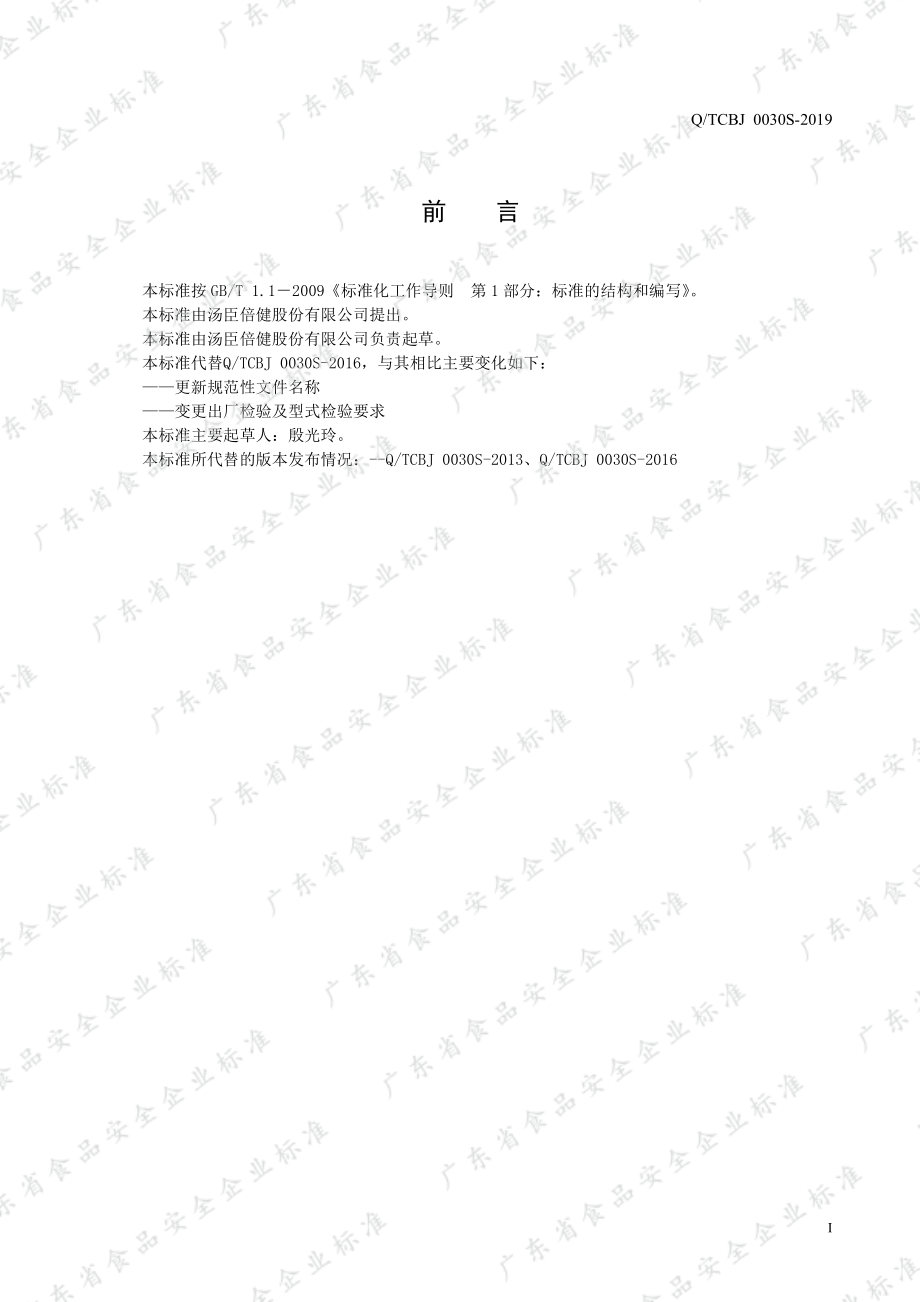 QTCBJ 0030 S-2019 雄纠纠牌益康胶囊.pdf_第2页