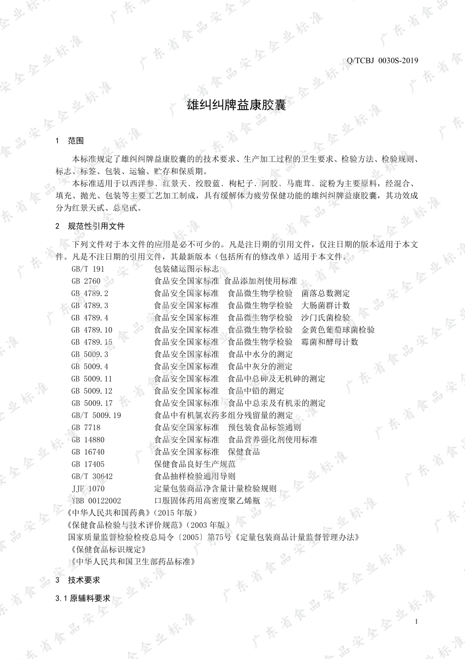 QTCBJ 0030 S-2019 雄纠纠牌益康胶囊.pdf_第3页