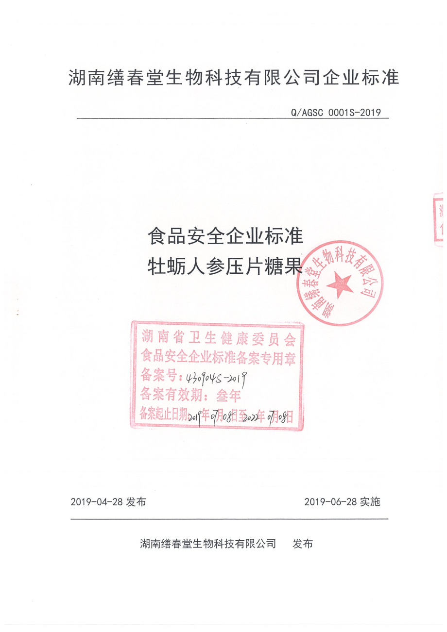 QAGSC 0001 S-2019 牡蛎人参压片糖果.pdf_第1页