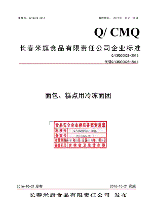 QCMQ 0002 S-2016 长春米旗食品有限责任公司 面包、糕点用冷冻面团.pdf