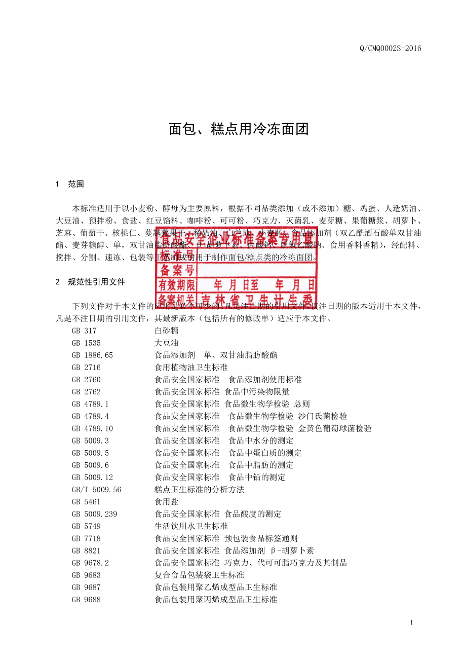 QCMQ 0002 S-2016 长春米旗食品有限责任公司 面包、糕点用冷冻面团.pdf_第2页