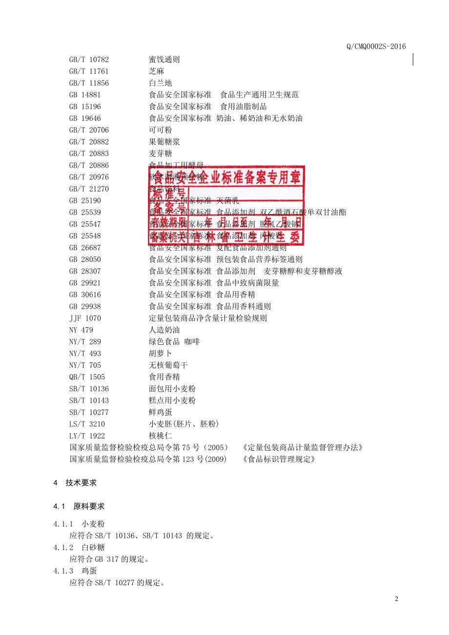 QCMQ 0002 S-2016 长春米旗食品有限责任公司 面包、糕点用冷冻面团.pdf_第3页