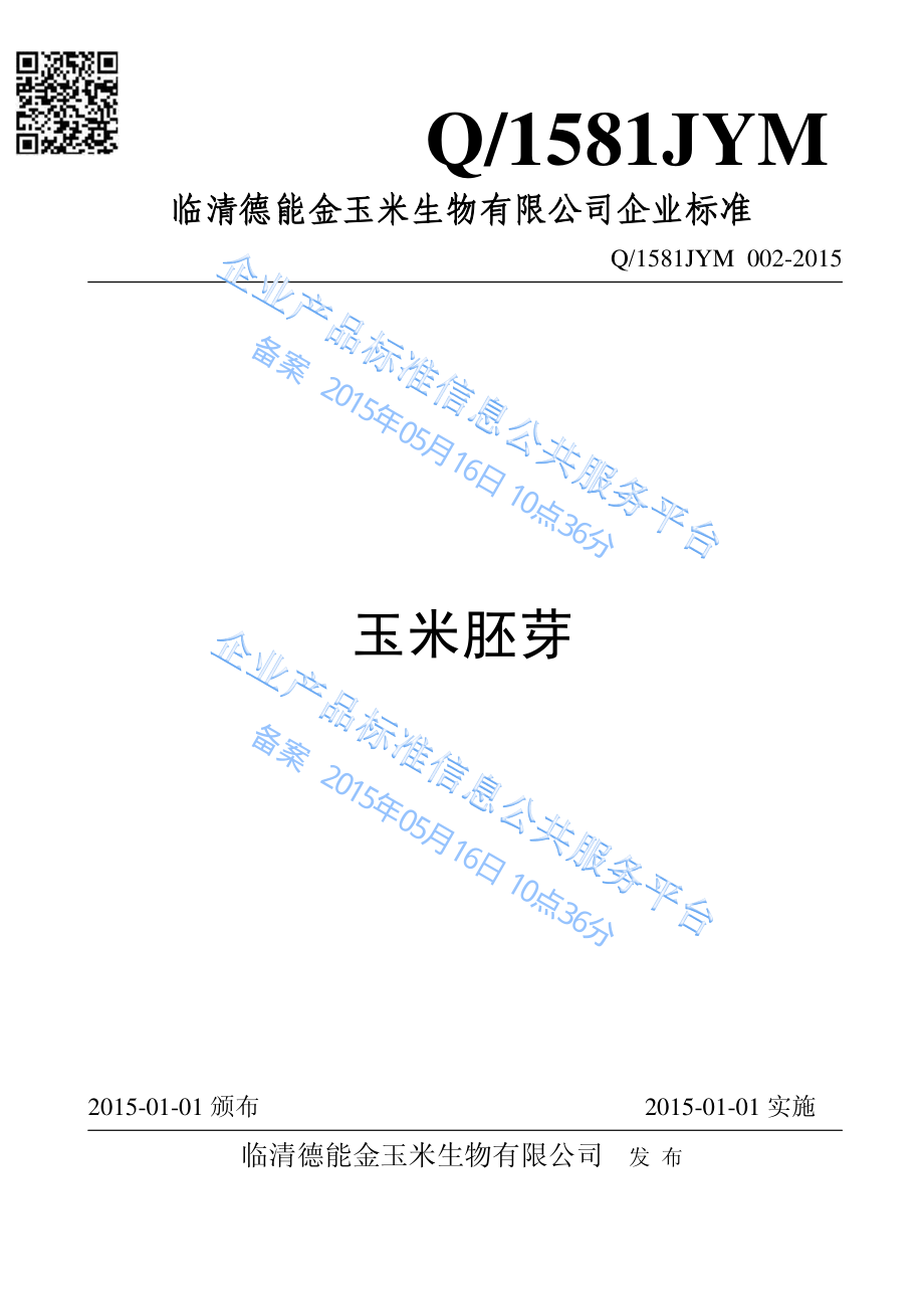 Q1581JYM 002-2015 临清德能金玉米生物有限公司 玉米胚芽.pdf_第1页