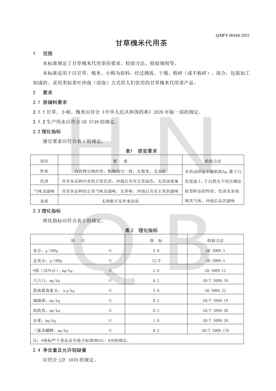 QHFY 0044 S-2021 甘草槐米代用茶.pdf_第3页