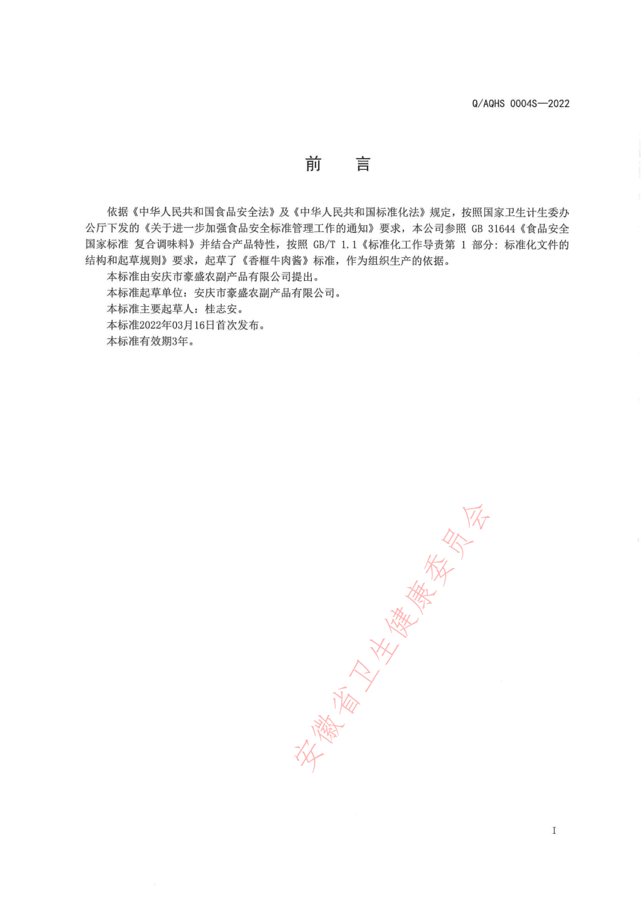 QAQHS 0004 S-2022 香榧牛肉酱.pdf_第2页