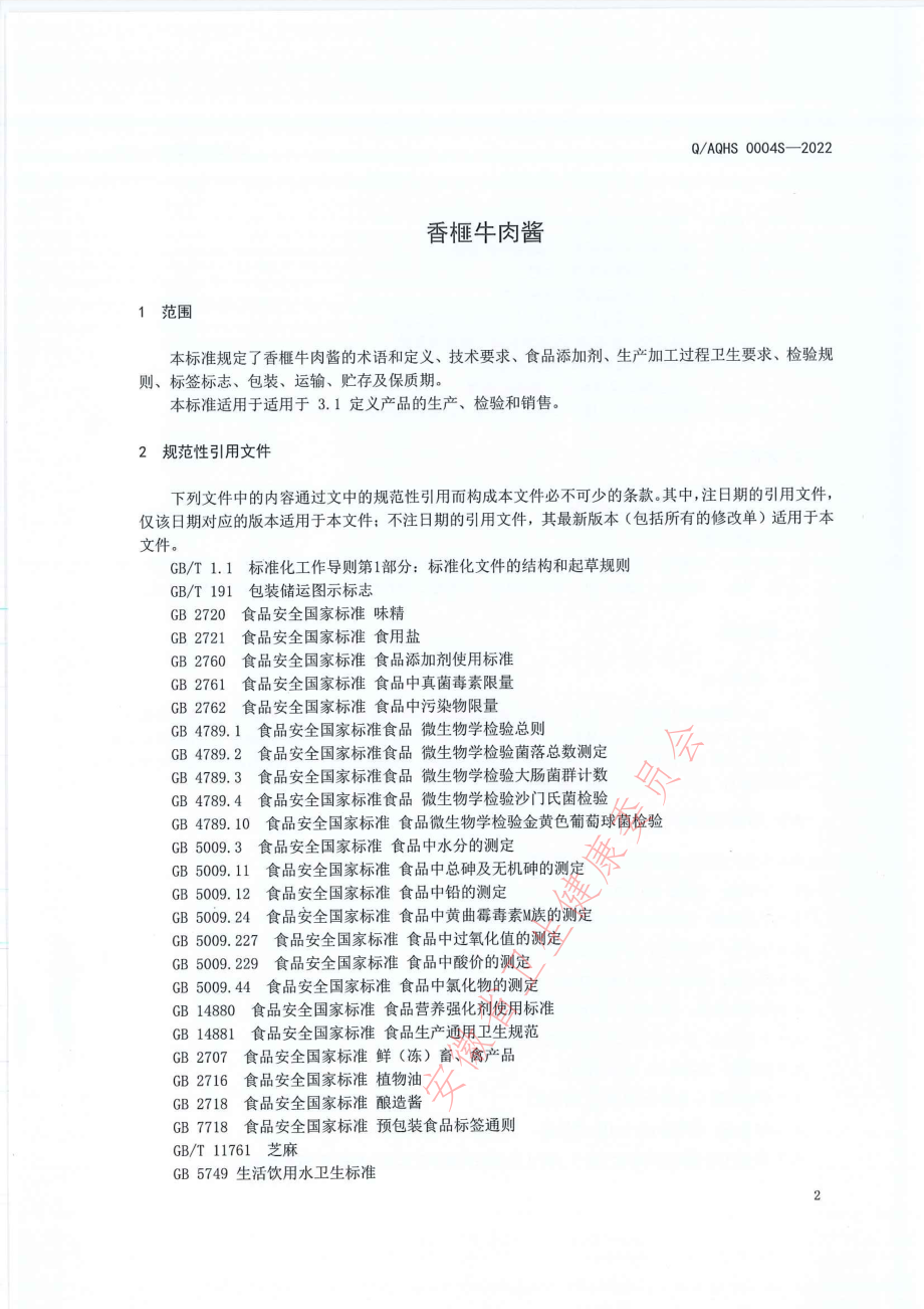 QAQHS 0004 S-2022 香榧牛肉酱.pdf_第3页