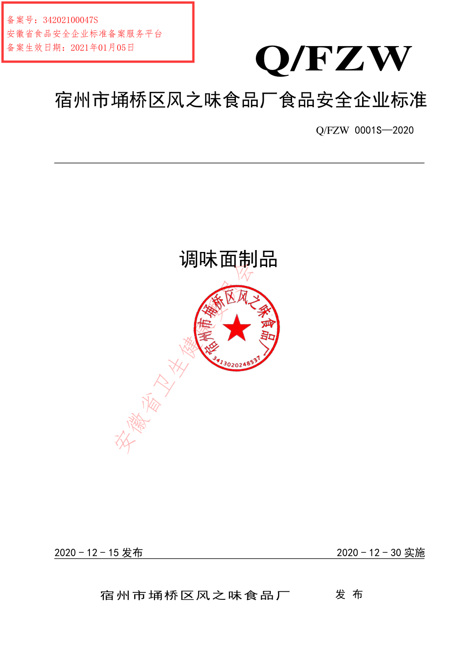 QFZW 0001 S-2020 调味面制品.pdf_第1页