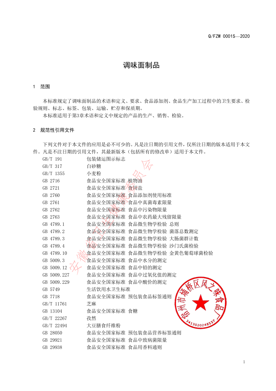 QFZW 0001 S-2020 调味面制品.pdf_第3页