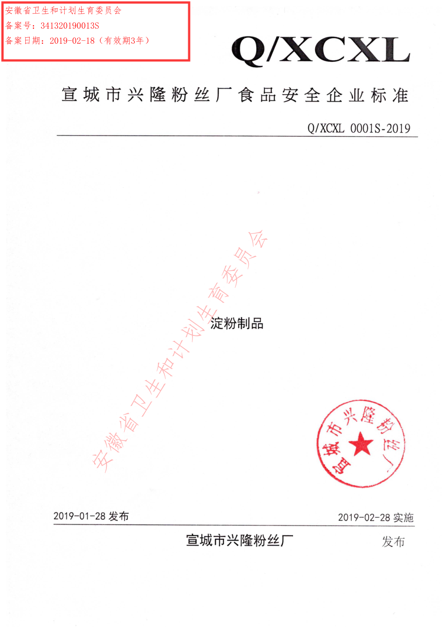 QXCXL 0001 S-2019 淀粉制品.pdf_第1页