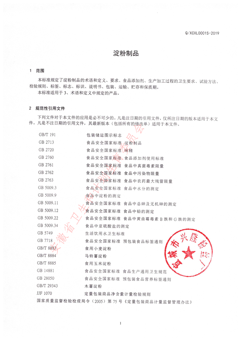 QXCXL 0001 S-2019 淀粉制品.pdf_第3页